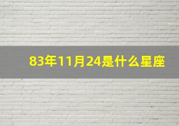 83年11月24是什么星座