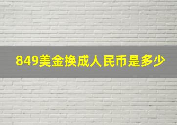 849美金换成人民币是多少