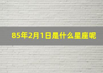 85年2月1日是什么星座呢