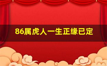 86属虎人一生正缘已定