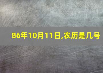 86年10月11日,农历是几号