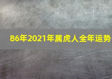 86年2021年属虎人全年运势