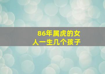 86年属虎的女人一生几个孩子