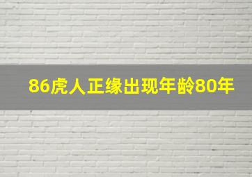 86虎人正缘出现年龄80年