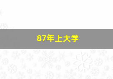 87年上大学