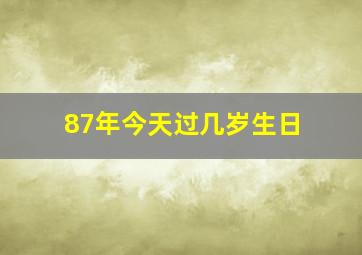 87年今天过几岁生日