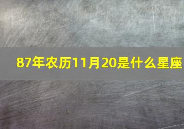 87年农历11月20是什么星座