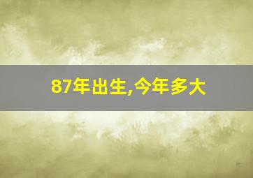 87年出生,今年多大