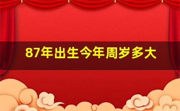 87年出生今年周岁多大