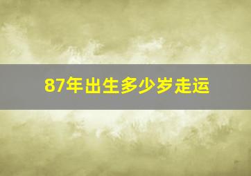 87年出生多少岁走运