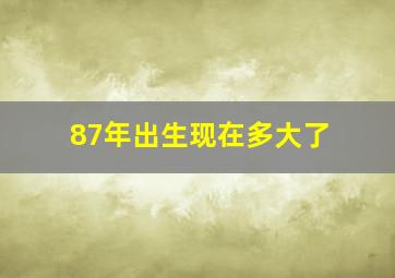 87年出生现在多大了