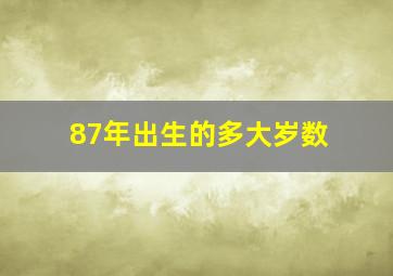 87年出生的多大岁数