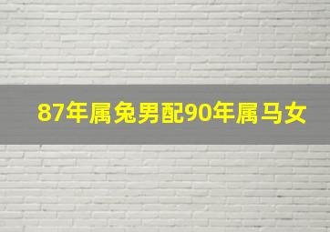 87年属兔男配90年属马女