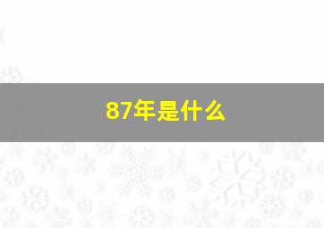 87年是什么