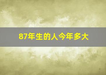 87年生的人今年多大