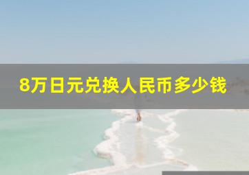 8万日元兑换人民币多少钱