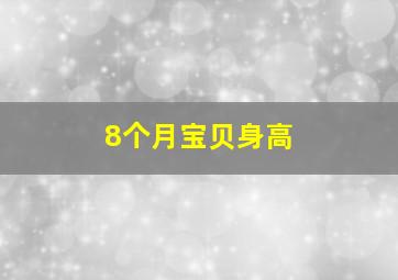 8个月宝贝身高