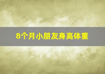 8个月小朋友身高体重