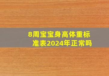 8周宝宝身高体重标准表2024年正常吗