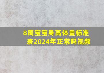 8周宝宝身高体重标准表2024年正常吗视频