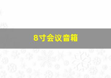 8寸会议音箱