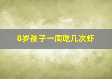 8岁孩子一周吃几次虾