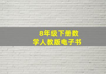 8年级下册数学人教版电子书