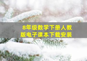 8年级数学下册人教版电子课本下载安装