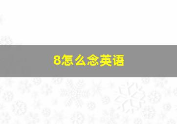 8怎么念英语