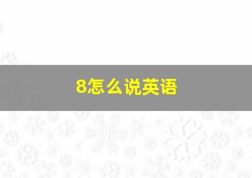 8怎么说英语