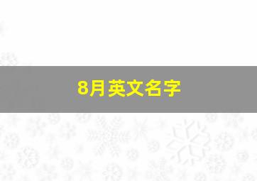 8月英文名字