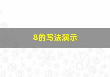 8的写法演示