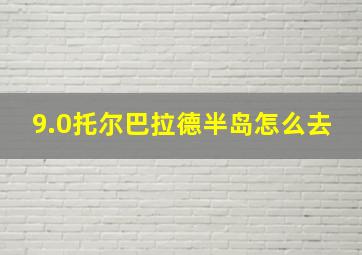 9.0托尔巴拉德半岛怎么去