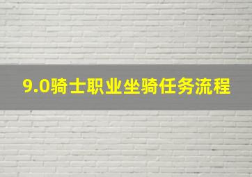 9.0骑士职业坐骑任务流程