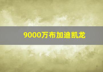 9000万布加迪凯龙