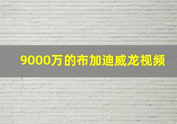 9000万的布加迪威龙视频