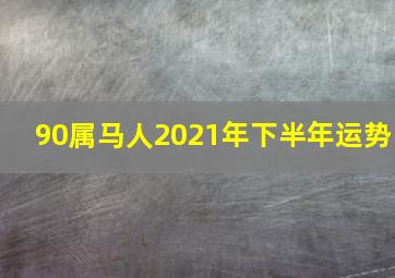 90属马人2021年下半年运势