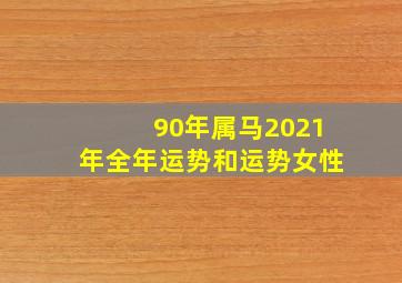 90年属马2021年全年运势和运势女性