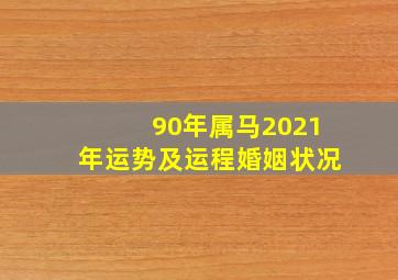 90年属马2021年运势及运程婚姻状况