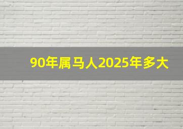 90年属马人2025年多大