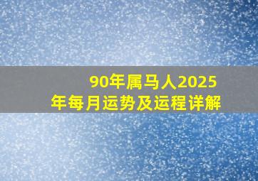 90年属马人2025年每月运势及运程详解