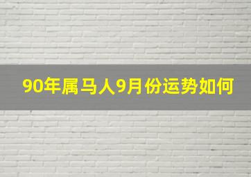 90年属马人9月份运势如何