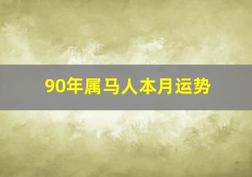 90年属马人本月运势