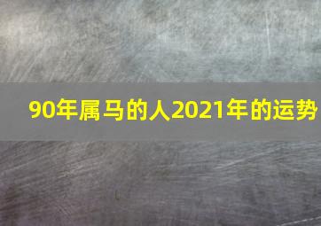 90年属马的人2021年的运势