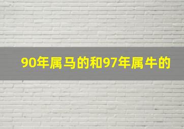 90年属马的和97年属牛的