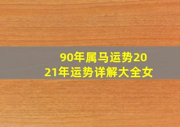 90年属马运势2021年运势详解大全女