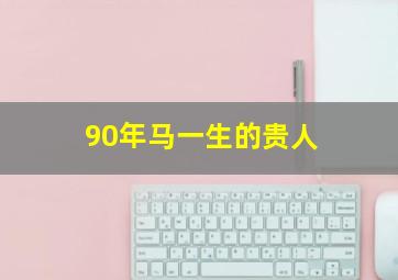 90年马一生的贵人