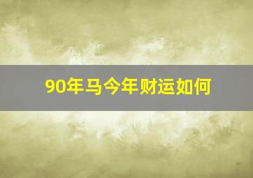 90年马今年财运如何