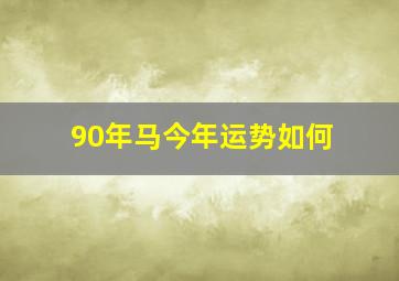 90年马今年运势如何