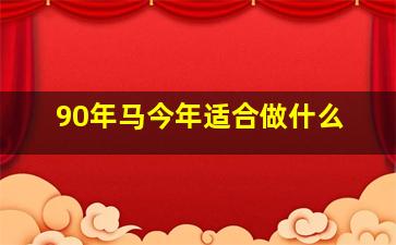 90年马今年适合做什么